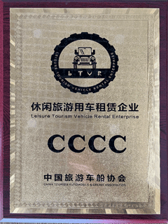 中國旅游車船協會休閑旅游用車租賃企業